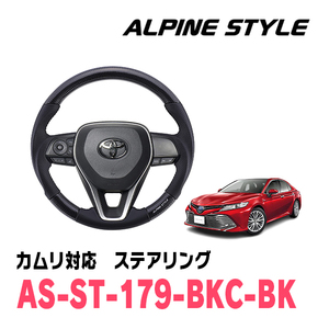 カムリ(70系・H29/7～現在)用　ALPINE STYLE / AS-ST-179-BKC-BK　ステアリング・ブラックカーボン