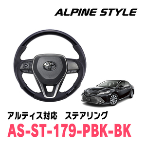 アルティス(70系・H29/7～現在)用　ALPINE STYLE / AS-ST-179-PBK-BK　ステアリング・コスミックブラック