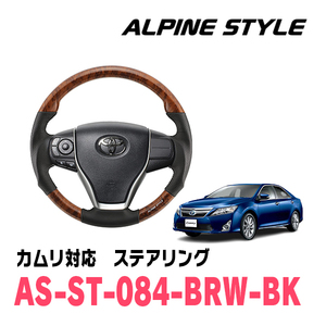 カムリ(50系・H26/9～H29/7)用　ALPINE STYLE / AS-ST-084-BRW-BK　ステアリング・ブラウンウッド