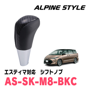 エスティマ(50系・H18/1～R1/10)用　ALPINE STYLE / AS-SK-M8-BKC　シフトノブ・ブラックカーボン