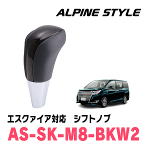 エスクァイア(80系・H26/10～R3/12)用　ALPINE STYLE / AS-SK-M8-BKW2　シフトノブ・ブラックウッド2