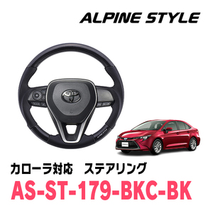 カローラ(210系・R1/9～現在)用　ALPINE STYLE / AS-ST-179-BKC-BK　ステアリング・ブラックカーボン