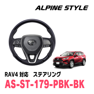 RAV4(50系・H31/4～現在)用　ALPINE STYLE / AS-ST-179-PBK-BK　ステアリング・コスミックブラック