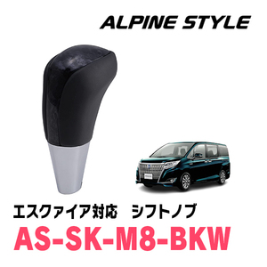 エスクァイア(80系・H26/10～R3/12)用　ALPINE STYLE / AS-SK-M8-BKW　シフトノブ・ブラックウッド