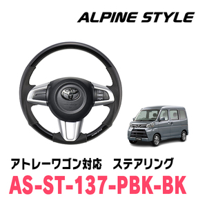 アトレーワゴン (S321GH29/11〜R3/12) 用 ALPINE STYLE/AS-ST-137-PBK-BK ステアリングコスミックブラック