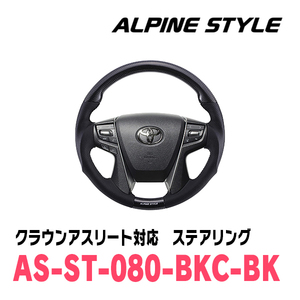 クラウンアスリート(210系・H24/12～H30/6)用　ALPINE STYLE / AS-ST-080-BKC-BK　ステアリング・ブラックカーボン