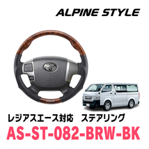 レジアスエース(H25/12～R2/4)用　ALPINE STYLE / AS-ST-082-BRW-BK　ステアリング・ブラウンウッド_画像1