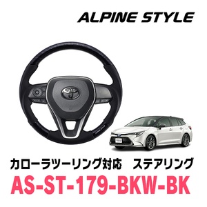 カローラツーリング(210系・R1/9～現在)用　ALPINE STYLE / AS-ST-179-BKW-BK　ステアリング・ブラックウッド