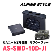 ジムニーシエラ(JB74W・H30/7～現在)専用　ALPINE STYLE / AS-SWD-10D-JI　ボックス付サブウーファー_画像1