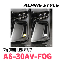 ノア(80系・H26/1～R3/12)専用　ALPINE STYLE / AS-30AV-FOG　フォグランプ専用LEDバルブ(2色切替)_画像4