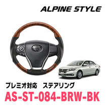 プレミオ(260系・H28/6～R3/3)用　ALPINE STYLE / AS-ST-084-BRW-BK　ステアリング・ブラウンウッド_画像1