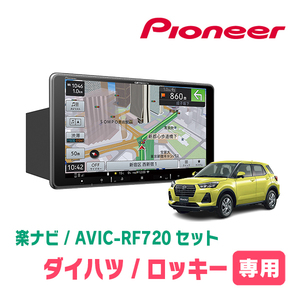 ロッキー(R1/11～現在)専用セット　PIONEER/AVIC-RF720　9インチ/フローティングナビ(配線/パネル込)