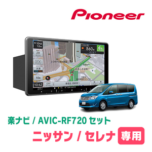 セレナ(C26系・H22/11～H27/7)専用セット　PIONEER/AVIC-RF720　9インチ/フローティングナビ(配線/パネル込)