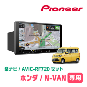 N-VAN(JJ1/2・H30/7～現在)専用セット　PIONEER/AVIC-RF720　9インチ/フローティングナビ(配線/パネル込)