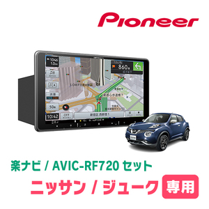 ジューク(H22/6～R2/6)専用セット　PIONEER/AVIC-RF720　9インチ/フローティングナビ(配線/パネル込)