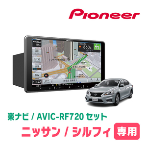 シルフィ(TB17・H24/12～R3/10)専用セット　PIONEER/AVIC-RF720　9インチ/フローティングナビ(配線/パネル込)