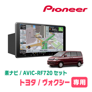 ヴォクシー(60系・H13/11～H19/6)専用セット　PIONEER/AVIC-RF720　9インチ/フローティングナビ(配線/パネル込)