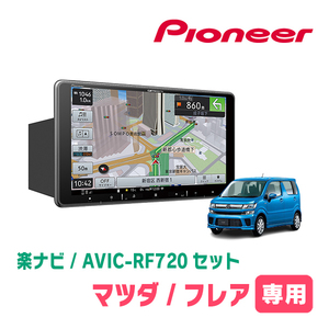 フレア(MJ55S・H29/3～現在)専用セット　PIONEER/AVIC-RF720　9インチ/フローティングナビ(配線/パネル込)