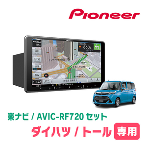 トール(R2/9～現在)専用セット　PIONEER/AVIC-RF720　9インチ/フローティングナビ(配線/パネル込)