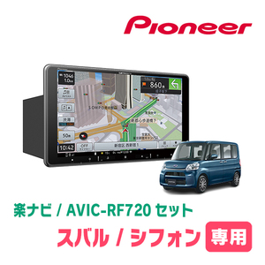 シフォン(LA600F・H28/12～R1/7)専用セット　PIONEER/AVIC-RF720　9インチ/フローティングナビ(配線/パネル込)