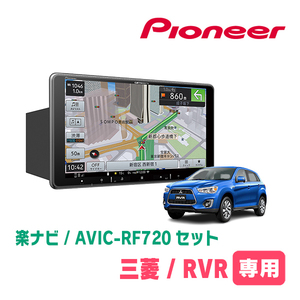 RVR(H22/2～H26/4)専用セット　PIONEER/AVIC-RF720　9インチ/フローティングナビ(配線/パネル込)