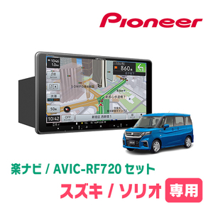 ソリオ(MA37S・R2/12～現在・全方位モニター無車)専用セット　PIONEER/AVIC-RF720　9インチ/フローティングナビ