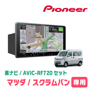 スクラムバン(DG17V・H27/3～R3/9)専用セット　PIONEER/AVIC-RF720　9インチ/フローティングナビ(配線/パネル込)