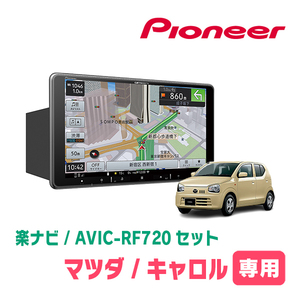 キャロル(HB36S・H27/1～H30/12・AM/FMラジオ付車)専用セット　PIONEER/AVIC-RF720　9インチ/フローティングナビ