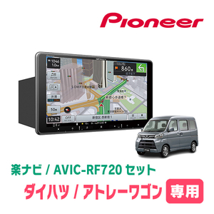 アトレーワゴン(H19/9～H29/11)専用セット　PIONEER/AVIC-RF720　9インチ/フローティングナビ(配線/パネル込)