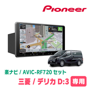 デリカD:3(BM20・H23/10～H26/9)専用セット　PIONEER/AVIC-RF720　9インチ/フローティングナビ(配線/パネル込)