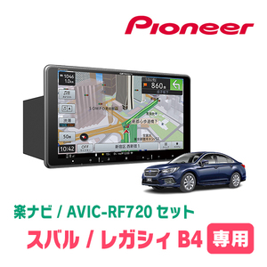 レガシィB4(BN系・H26/10～H29/10)専用セット　PIONEER/AVIC-RF720　9インチ/フローティングナビ(配線/パネル込)