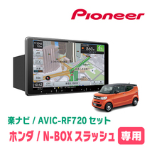 N-BOXスラッシュ(H26/12～R2/2)専用セット　PIONEER/AVIC-RF720　9インチ/フローティングナビ(配線/パネル込)_画像1