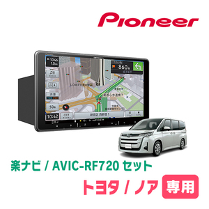 ノア(90系・R4/1～現在)専用セット　PIONEER/AVIC-RF720　9インチ/フローティングナビ(配線/パネル込)