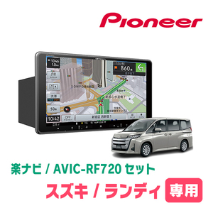 ランディ(90系・R4/8～現在)専用セット　PIONEER/AVIC-RF720　9インチ/フローティングナビ(配線/パネル込)