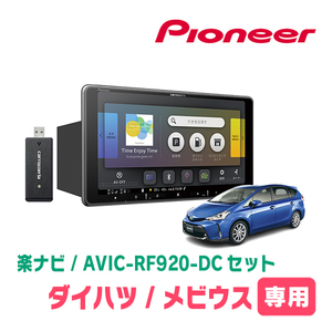 メビウス(ZVW41N・H25/4～R3/1)専用セット　PIONEER/AVIC-RF920-DC　9インチ/フローティングナビ(配線/パネル込)