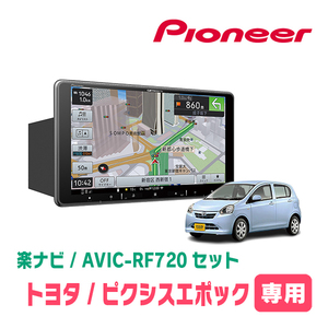 ピクシスエポック(LA300・H24/5～H29/5)専用セット　PIONEER/AVIC-RF720　9インチ/フローティングナビ