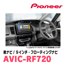 ノート(E12系・H24/9～H28/11)専用セット　PIONEER/AVIC-RF720　9インチ/フローティングナビ(配線/パネル込)_画像4