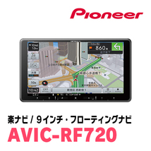 ノート(E12系・H24/9～H28/11)専用セット　PIONEER/AVIC-RF720　9インチ/フローティングナビ(配線/パネル込)_画像3