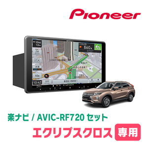 エクリプスクロス(H30/3～R2/12)専用セット　PIONEER/AVIC-RF720　9インチ/フローティングナビ(配線/パネル込)