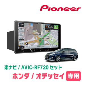 オデッセイ(RC系・H29/11～R2/11)専用セット　PIONEER/AVIC-RF720　9インチ/フローティングナビ(配線/パネル込)