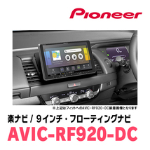 インプレッサG4(GJ系・H23/12～H27/10)専用セット　PIONEER/AVIC-RF920-DC　9インチ/フローティングナビ_画像4