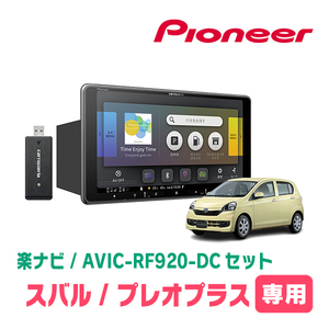 プレオ＋(LA300F・H24/12～H29/5)専用セット　PIONEER/AVIC-RF920-DC　9インチ/フローティングナビ(配線/パネル込)