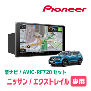 エクストレイル(T32系・H25/12～R4/7)専用セット　PIONEER/AVIC-RF720　9インチ/フローティングナビ(配線/パネル込)