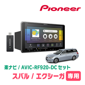 エクシーガ(H20/6～H27/3)専用セット　PIONEER/AVIC-RF920-DC　9インチ/フローティングナビ(配線/パネル込)