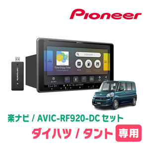 タント(LA600S・H25/10～R1/7)専用セット　PIONEER/AVIC-RF920-DC　9インチ/フローティングナビ(配線/パネル込)