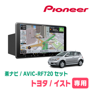 イスト(60系・H14/5～H19/7)専用セット　PIONEER/AVIC-RF720　9インチ/フローティングナビ(配線/パネル込)