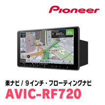 イスト(110系・H19/7～H28/4)専用セット　PIONEER/AVIC-RF720　9インチ/フローティングナビ(配線/パネル込)_画像2