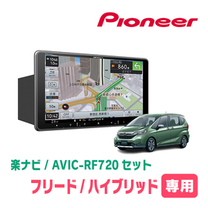 フリード/ハイブリッド(H28/9～現在)専用セット　PIONEER/AVIC-RF720　9インチ/フローティングナビ(配線/パネル込)