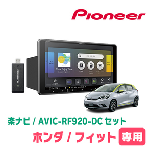 フィット(GR系・R2/2～現在)専用セット　PIONEER/AVIC-RF920-DC　9インチ/フローティングナビ(配線/パネル込)