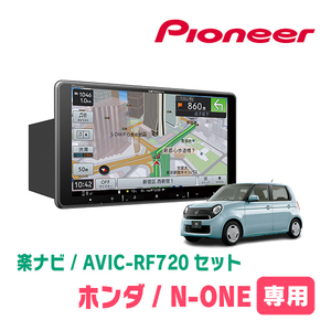 N-ONE(JG1・H24/11～R2/11)専用セット　PIONEER/AVIC-RF720　9インチ/フローティングナビ(配線/パネル込)